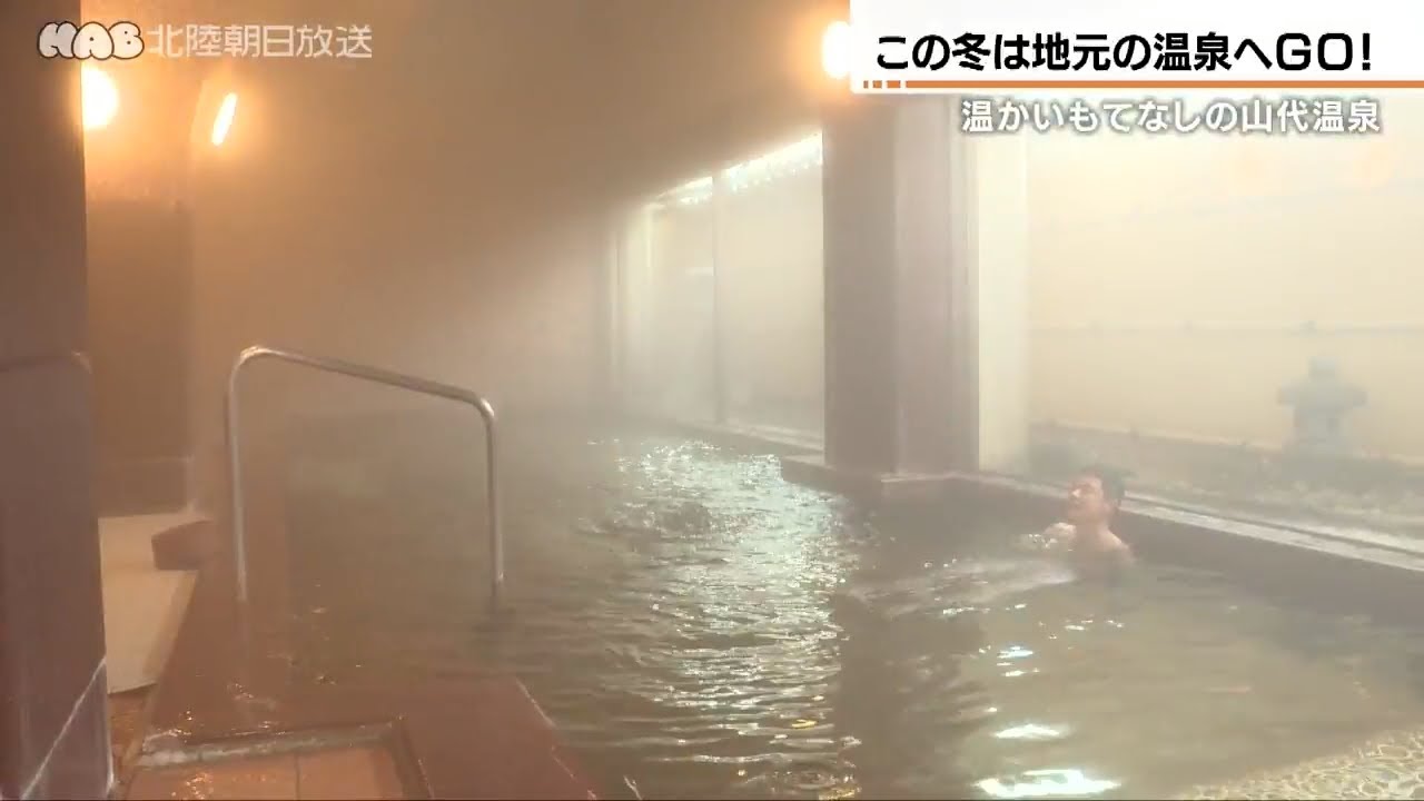 この冬は地元の温泉へGO！　温かいもてなしの山代温泉