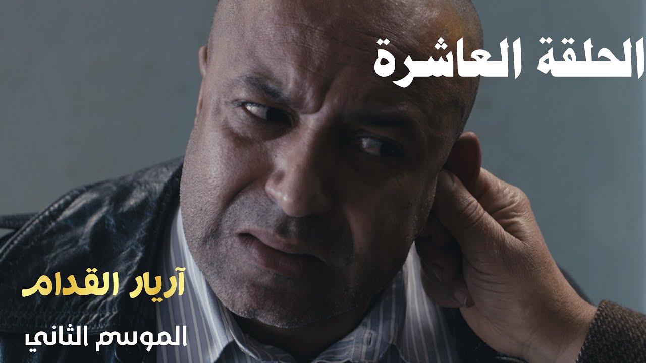 Arrière el godem 2 Épisode أريار القدام 2 الحلقة 10