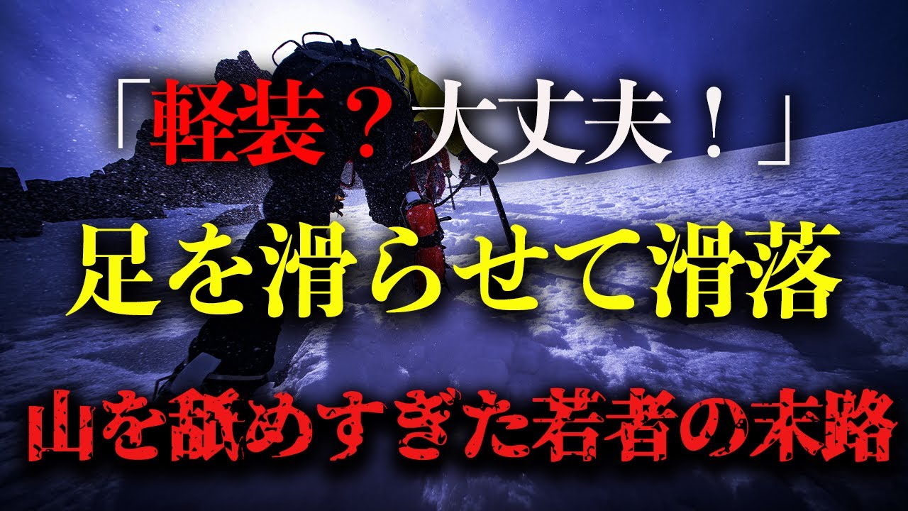 【地形図とアニメで解説】「軽装？余裕でしょ！」足を滑らせて滑落。山を舐めすぎた24歳男性の末路。2023年 八ヶ岳滑落事故