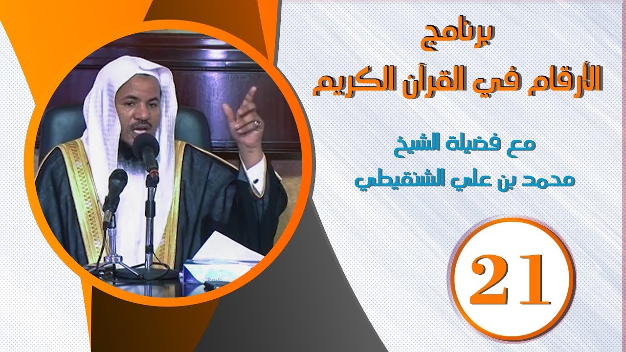 الأرقام في القرآن الكريم | الشيخ محمد بن علي الشنقيطي ح (21)