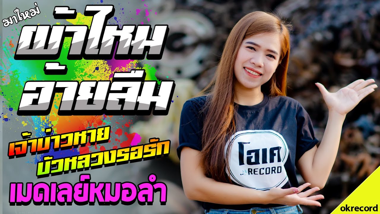 มาใหม่!! ผ้าไหมอ้ายลืม+กะแล้วแต่+เมดเลย์หมอลำ - เปิ้ลกุสุมา&โจศักรินทร์ l รถแห่พรชัยออดิโอ