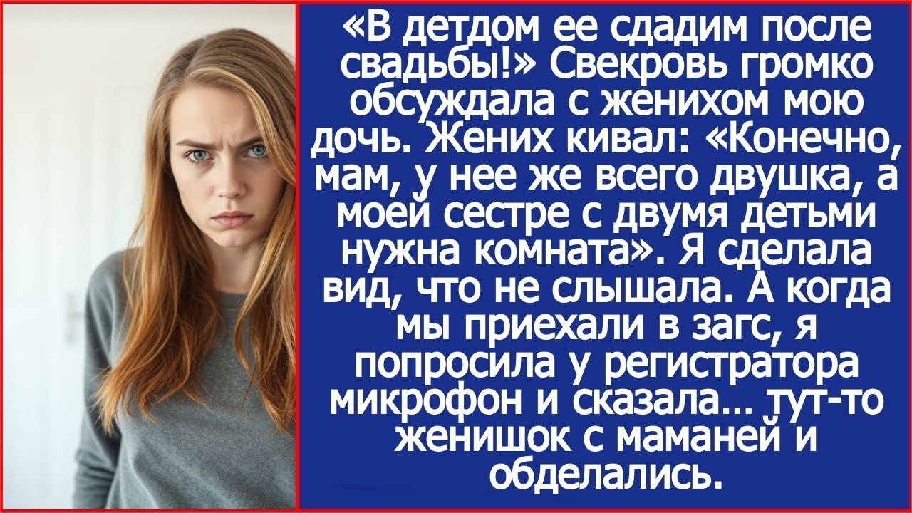 «В детдом ее сдадим после свадьбы!» Свекровь громко обсуждала с женихом мою дочь.