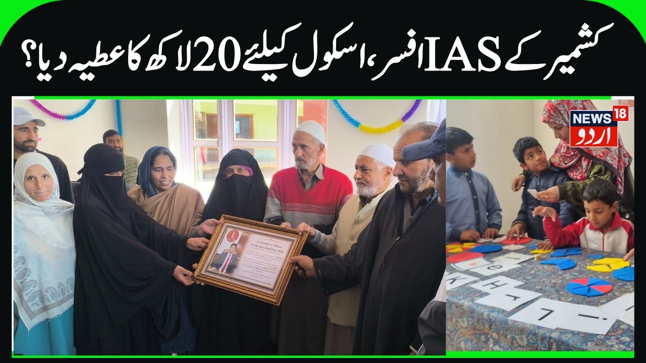 Kashmir IAS officer's Parents Felicitated | GHS Vizer Baramulla Program, 20 Lakhs for School |News18