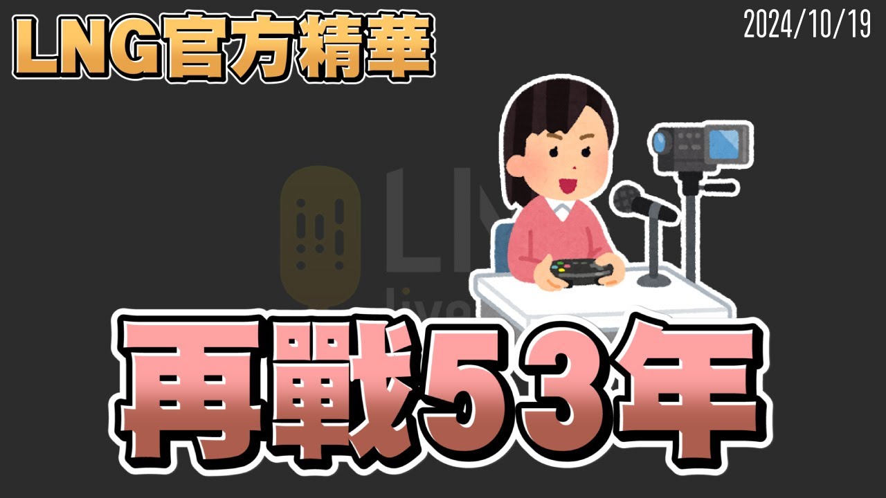 【LNG官方精華】再戰53年