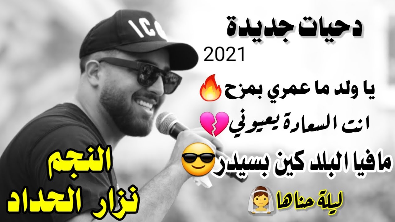 جديد الفنان نزار الحداد (ياولد ما عمري بمزح،مافيا البلد ،انت السعادة يعيوني)2020