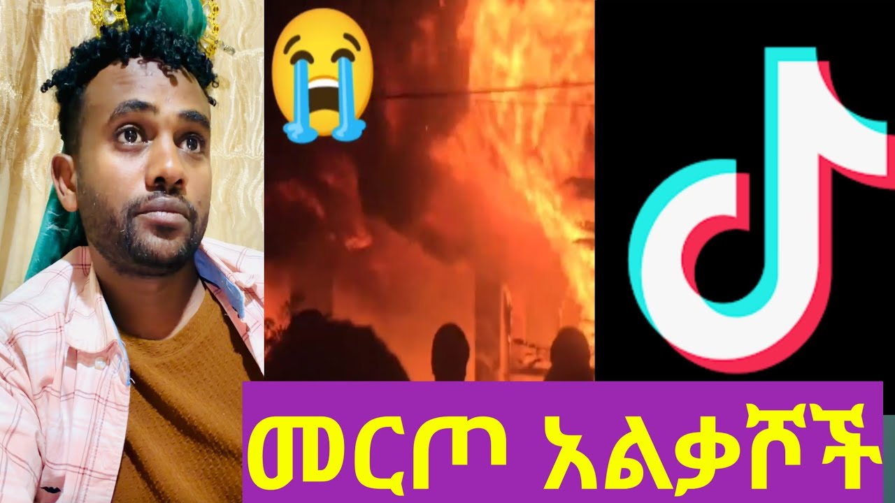 🔴የወደቀ ሰው ላይ ማረማመድ😭🙏