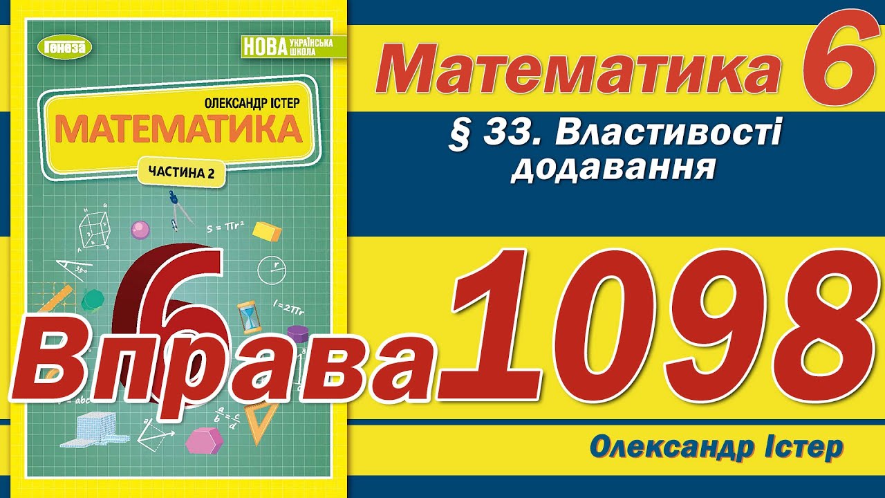 Істер Вправа 1098. Математика 6 клас