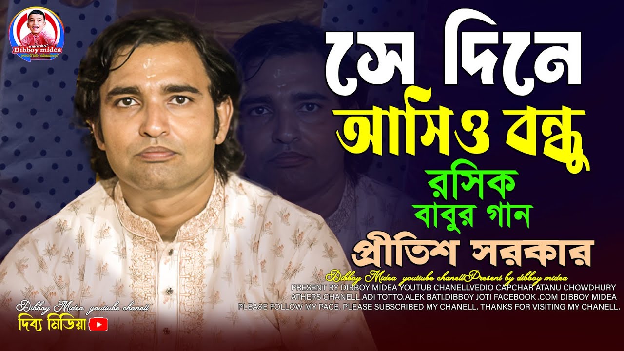 সেদিন আসিও বন্ধু / রসিক সরকারের গান / প্রীতিশ সরকার কবি গান / dibboy midea