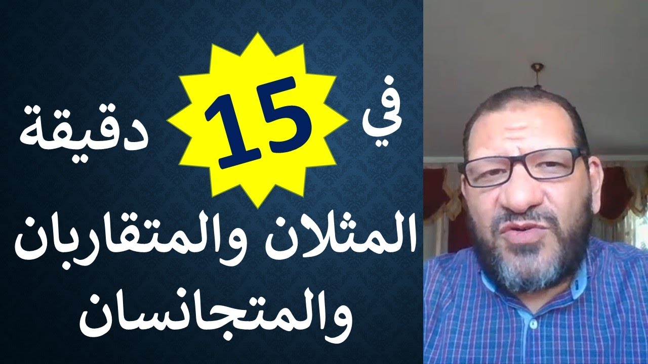 في 15 دقيقة المثلان والمتقاربان والمتجانسان