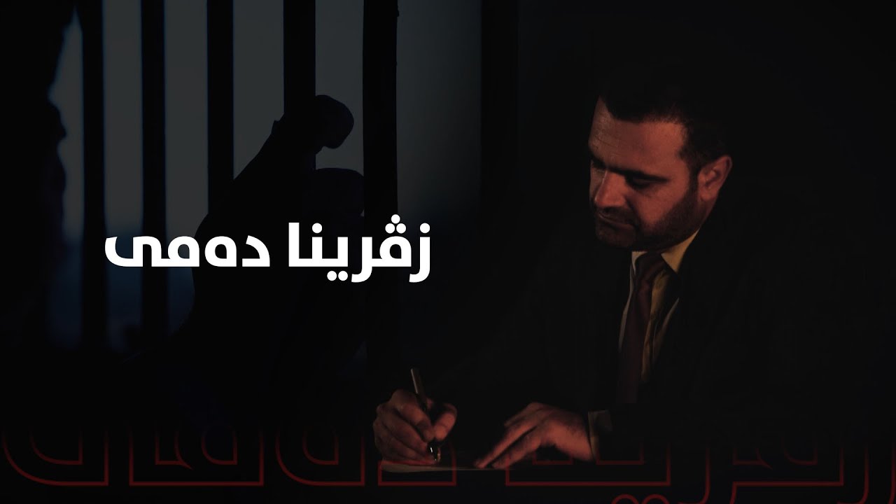 به‌رنامێ زڤڕینا ده‌مى ل گەل غه‌ربیا قاسم