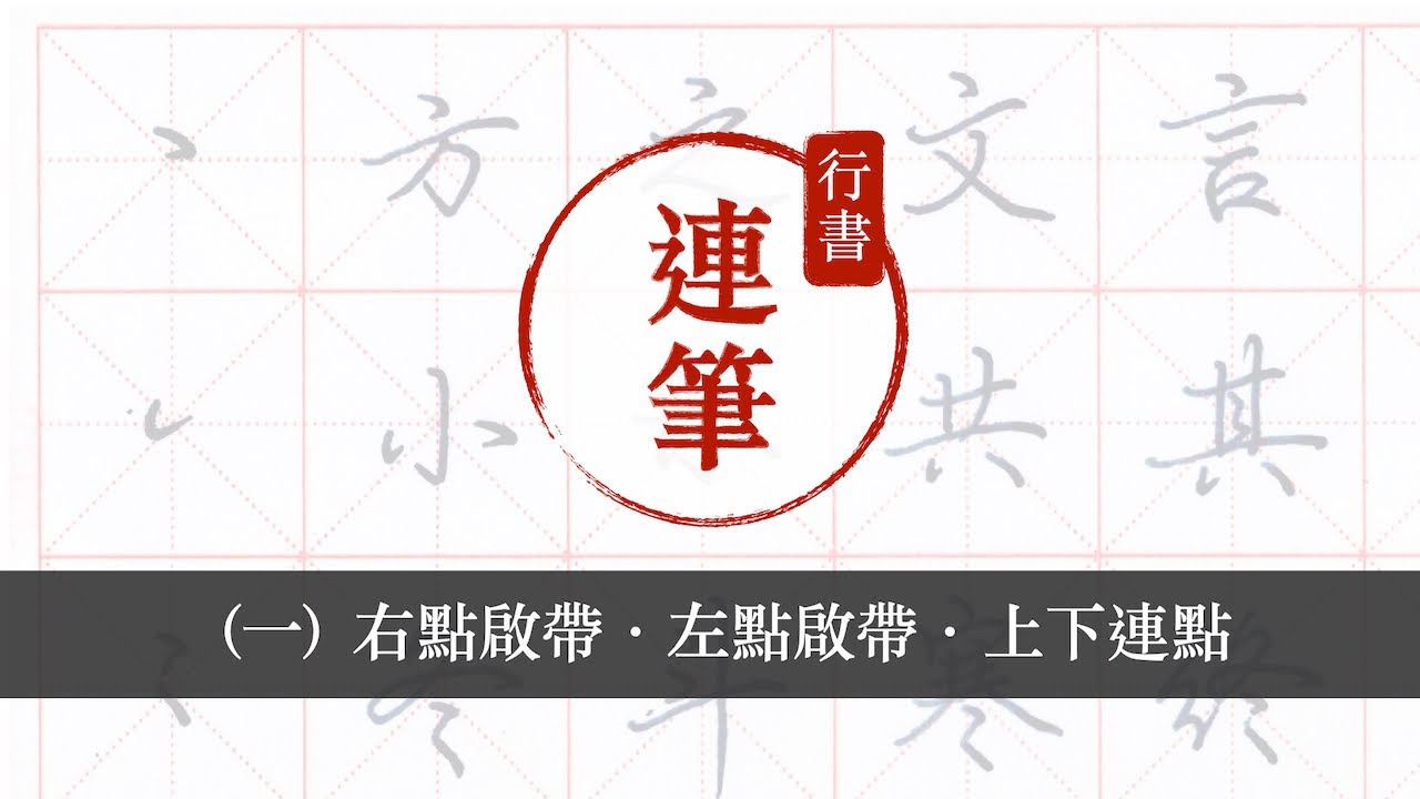 行書連筆技巧(01)︱右點啟帶︱左點啟帶︱上下連點｜每天10分鐘
