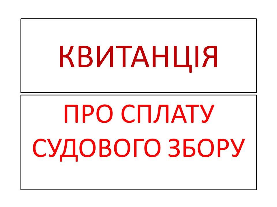 Сформувати квитанцію про сплату судового збору