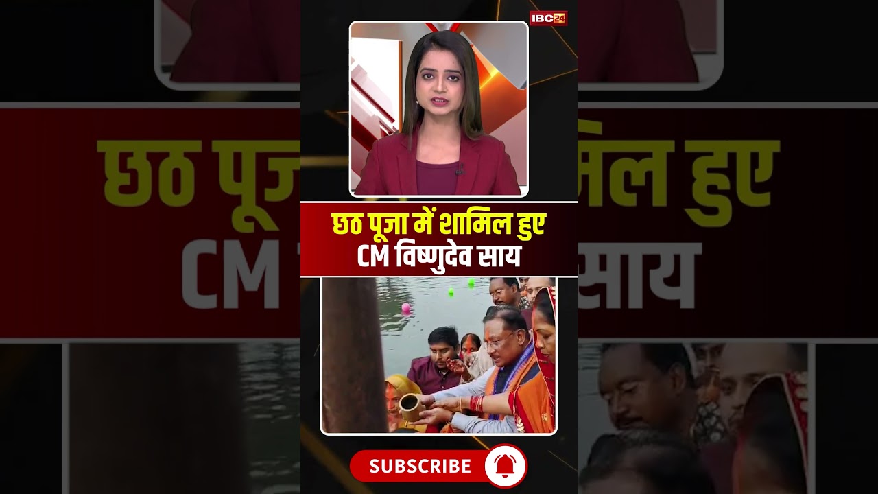 CM Vishnudev Sai participated in Chhath Puja #cgnews #chhathpuja #cmsai #chhath