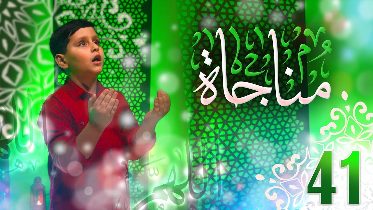 مناجاة 41 - إياد مقداد | طيور الجنة
