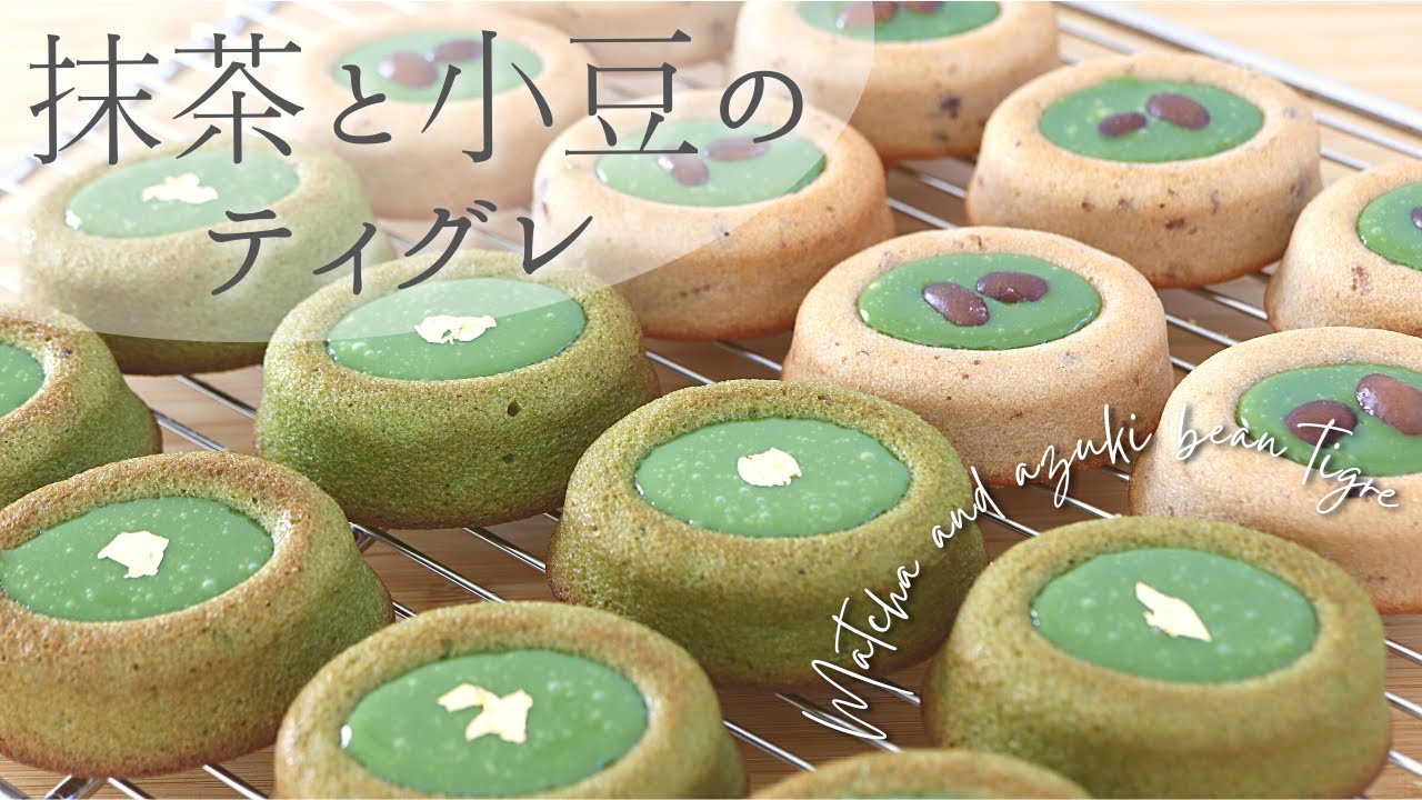 卵白消費！抹茶と小豆ティグレ【Matcha and azuki bean tigre】の作り方/パティシエが教えるお菓子作り方！