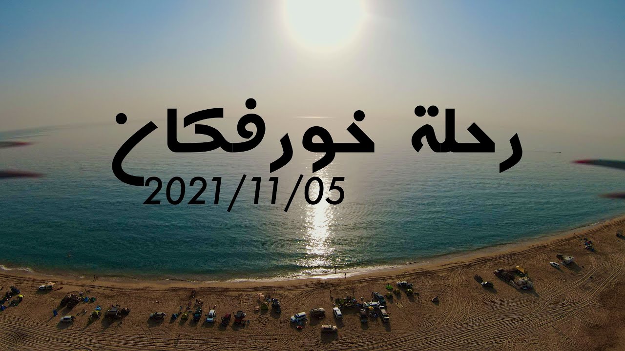رحلة خورفكان 2021 11 05 شاطىء العقة مع قروب إكسرايدر GROUP UAE X RIDERS