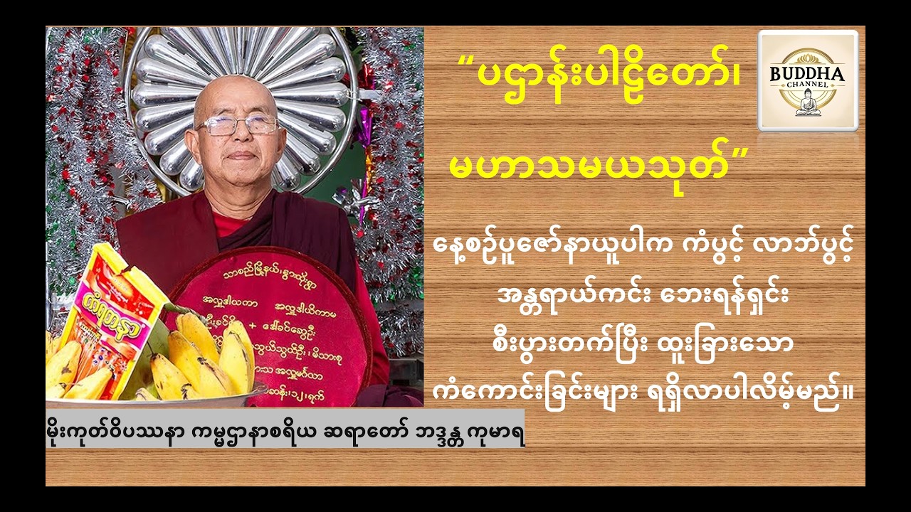 မိုးကုတ်၀ိပဿနာ ကမ္မဌာနာစရိယ ဆရာတော် ဘဒ္ဒန္တကုမာရ ရွတ်ဖတ်ပူဇော်သော