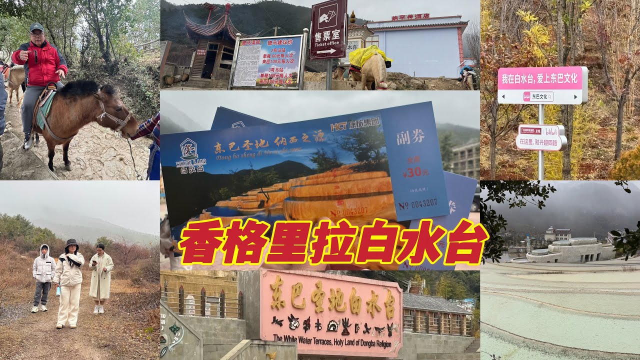 香格里拉县的白水台你去过了吗？