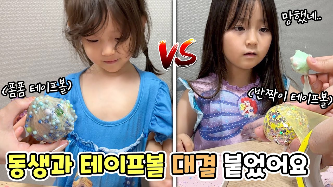 특이한 테이프볼 만들기 대결! 동생과 한판 붙었어요! 누가 더 잘 만들었나요?