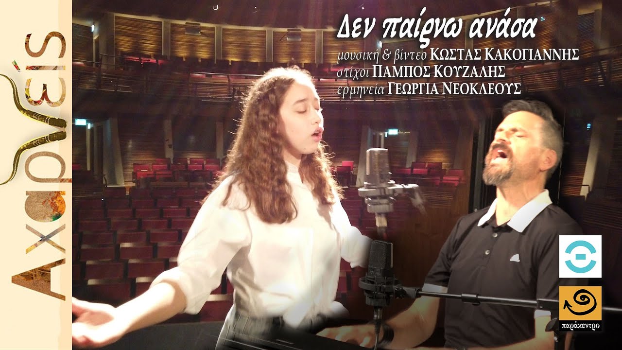 ΔΕΝ ΠΑΙΡΝΩ ΑΝΑΣΑ Κακογιάννης / Κουζάλης / Γεωργία Νεοκλέους