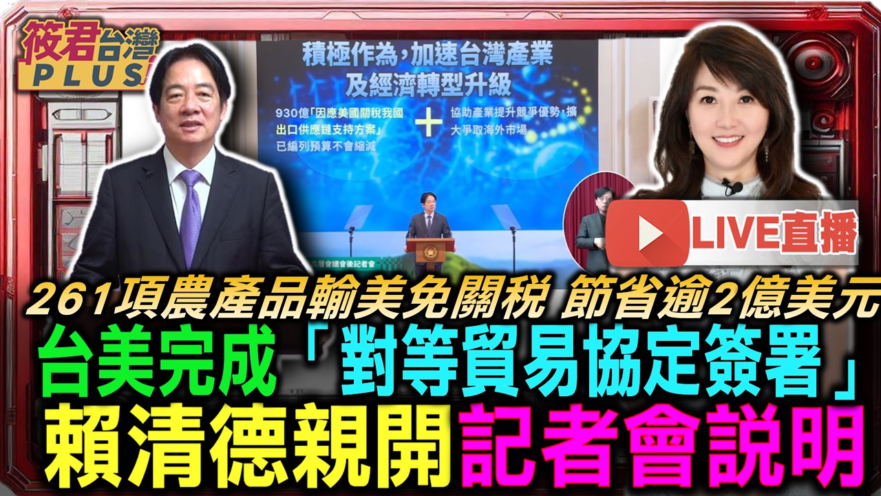 【0213直播】台美完成「對等貿易協定簽署」  賴清德親開記者會說明/261項農產品輸美免關稅 節省逾2億美元 美規小客車零關稅、取消進口數量限制