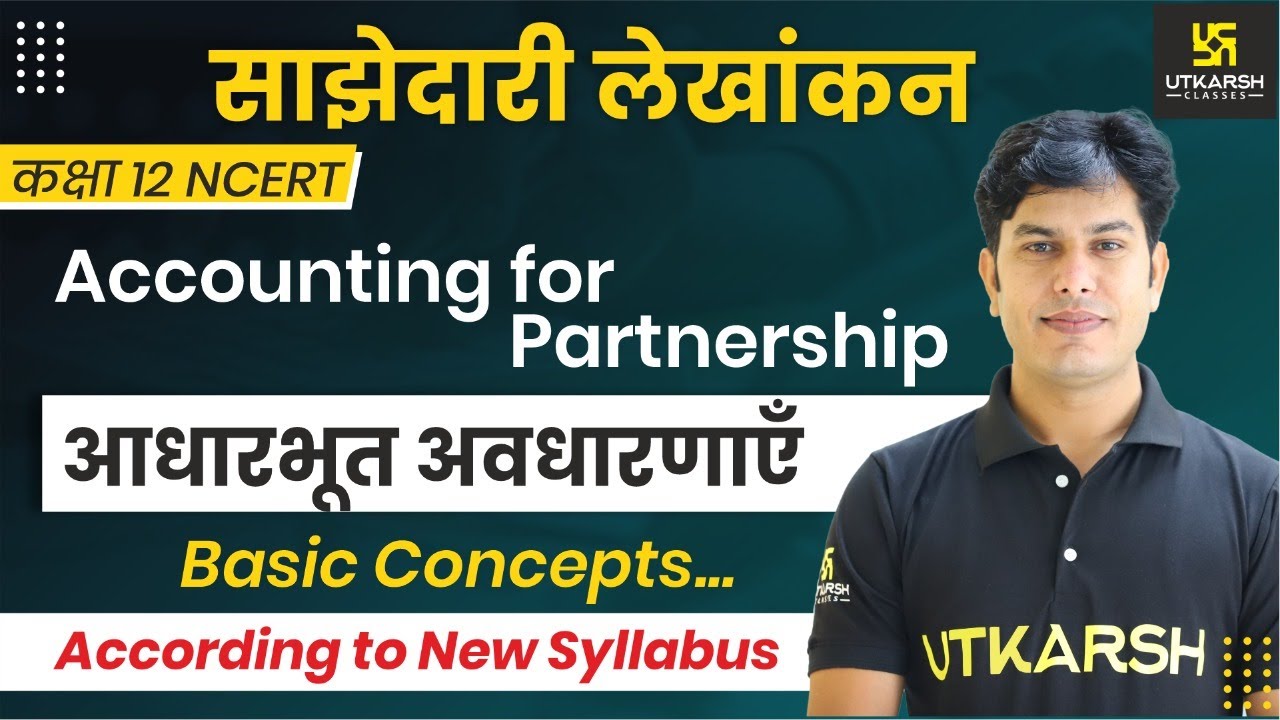 Accounting for Partnership : Basic Concepts | साझेदारी लेखांकन : आधारभूत अवधारणाएँ | Accounting