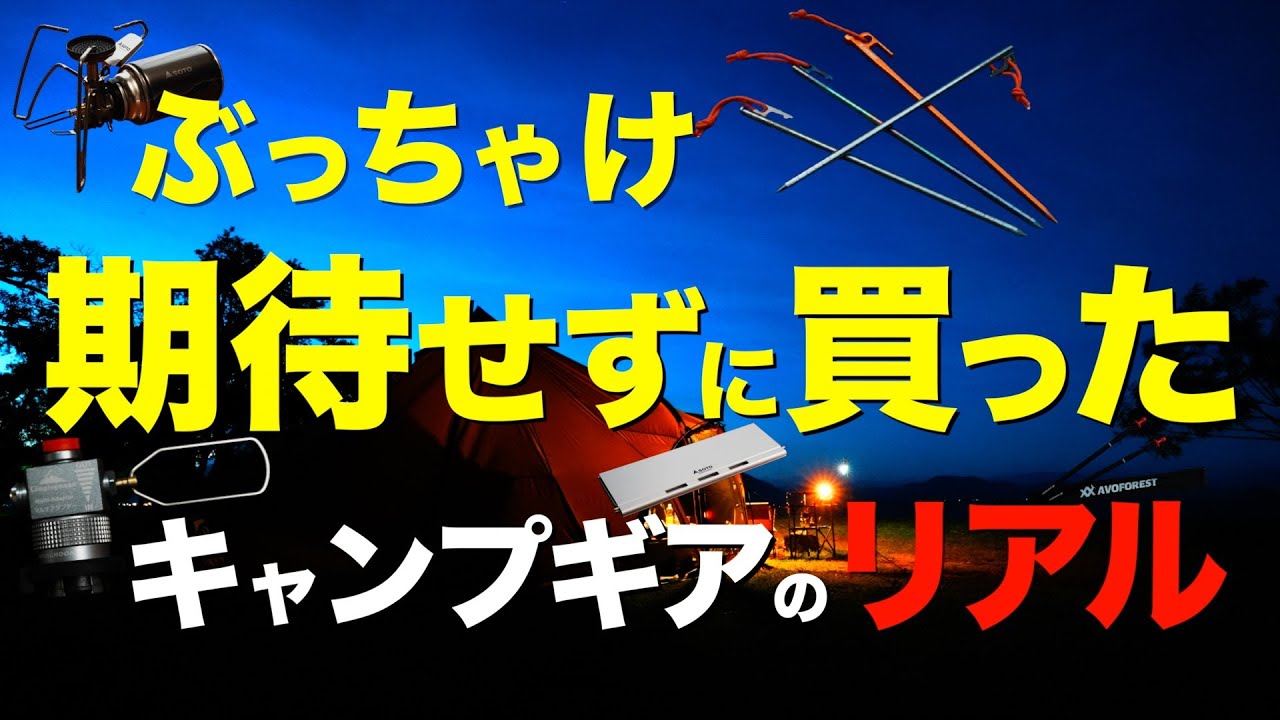 【キャンプ道具】早く知りたかった⁉️半信半疑で買ったキャンプギアのリアルな実力が凄かった…