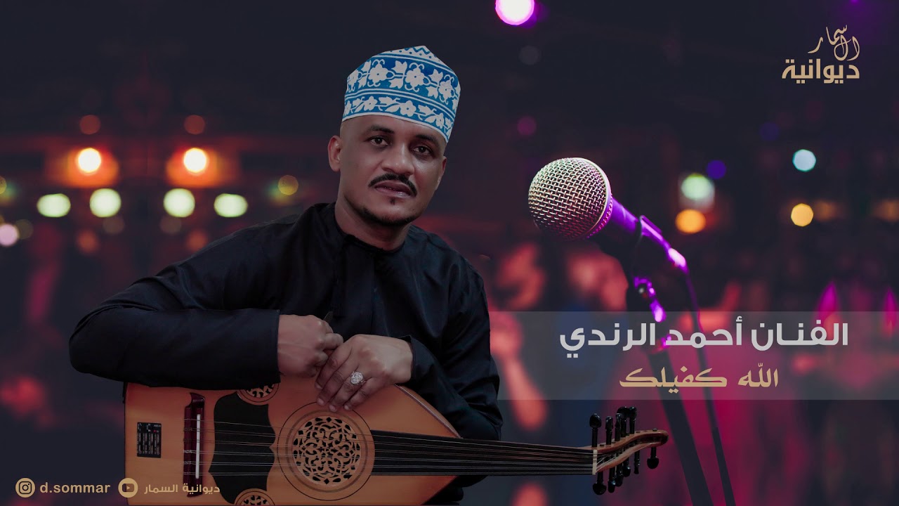 الله كفيلك | الفنان احمد الرندي  #ديوانية_السمار