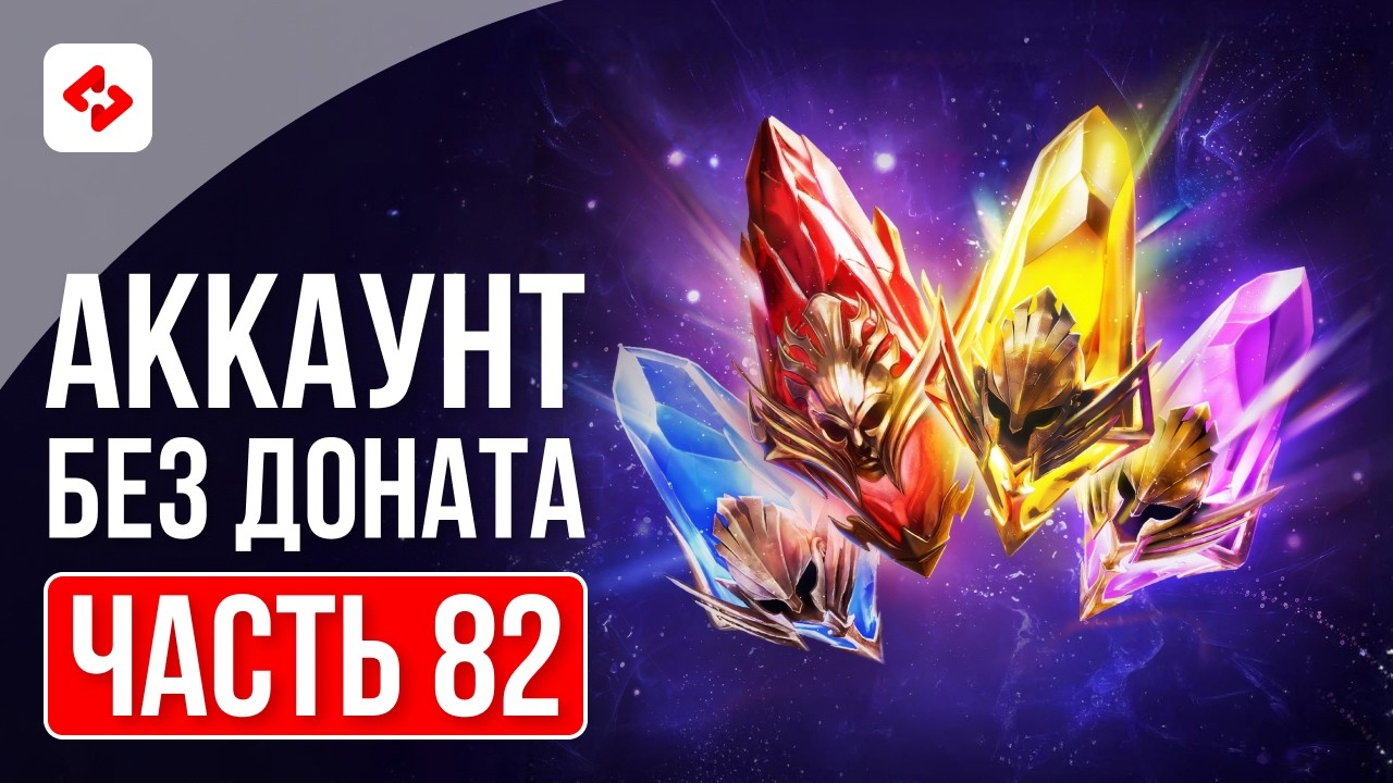 ГОТОВЛЮ ВСЕ РЕСУРСЫ РАДИ ТОП 1 #82 | RAID: SHADOW LEGENDS