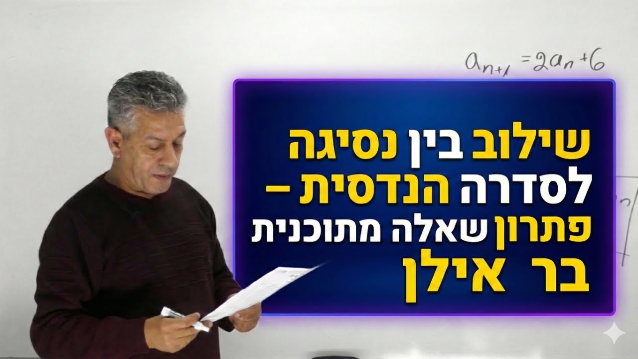 ✏️סדרות: שילוב בין כלל נסיגה לסדרה הנדסית – פתרון שאלה מתוכנית בר אילן