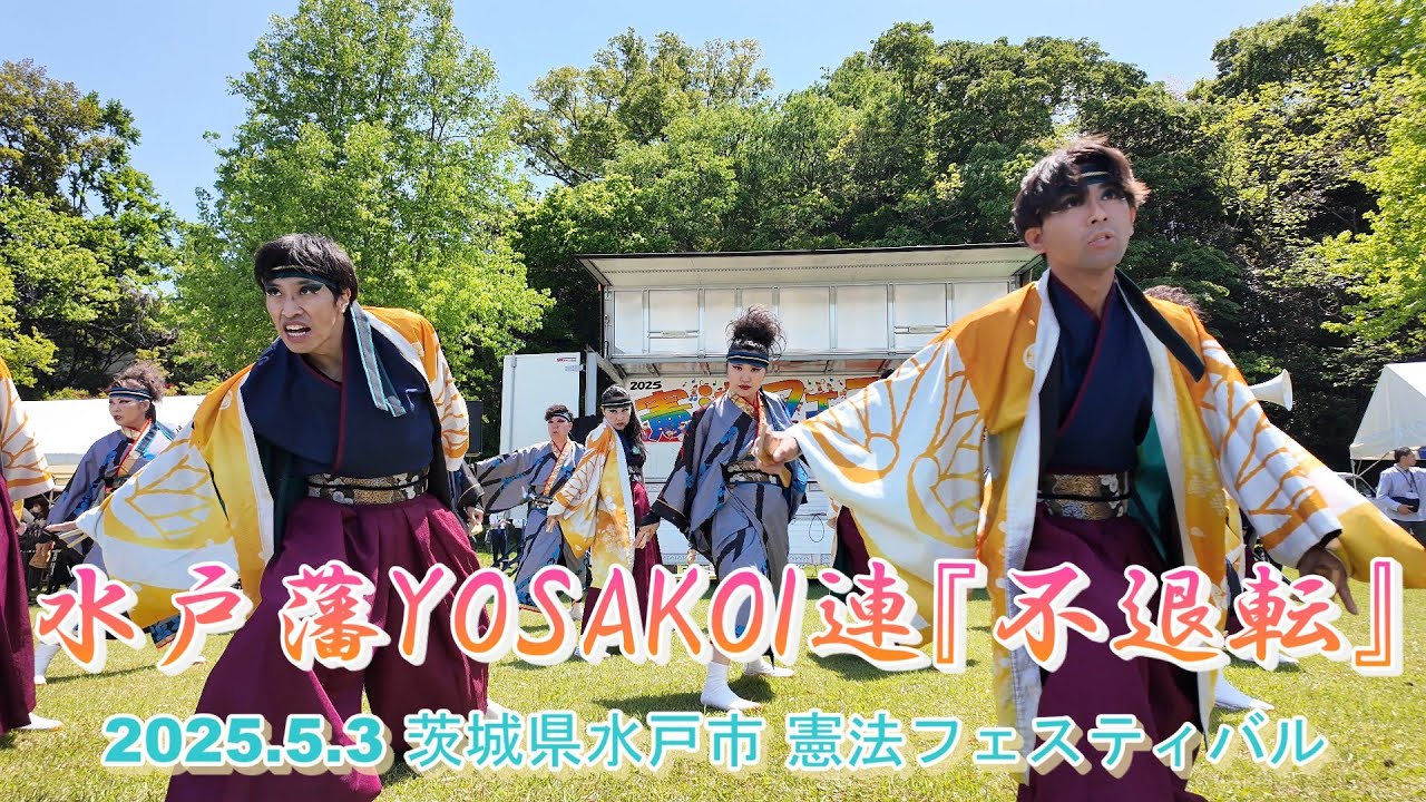 水戸藩YOSAKOI連『不退転』茨城県水戸市 憲法フェスティバル 2025.5.3