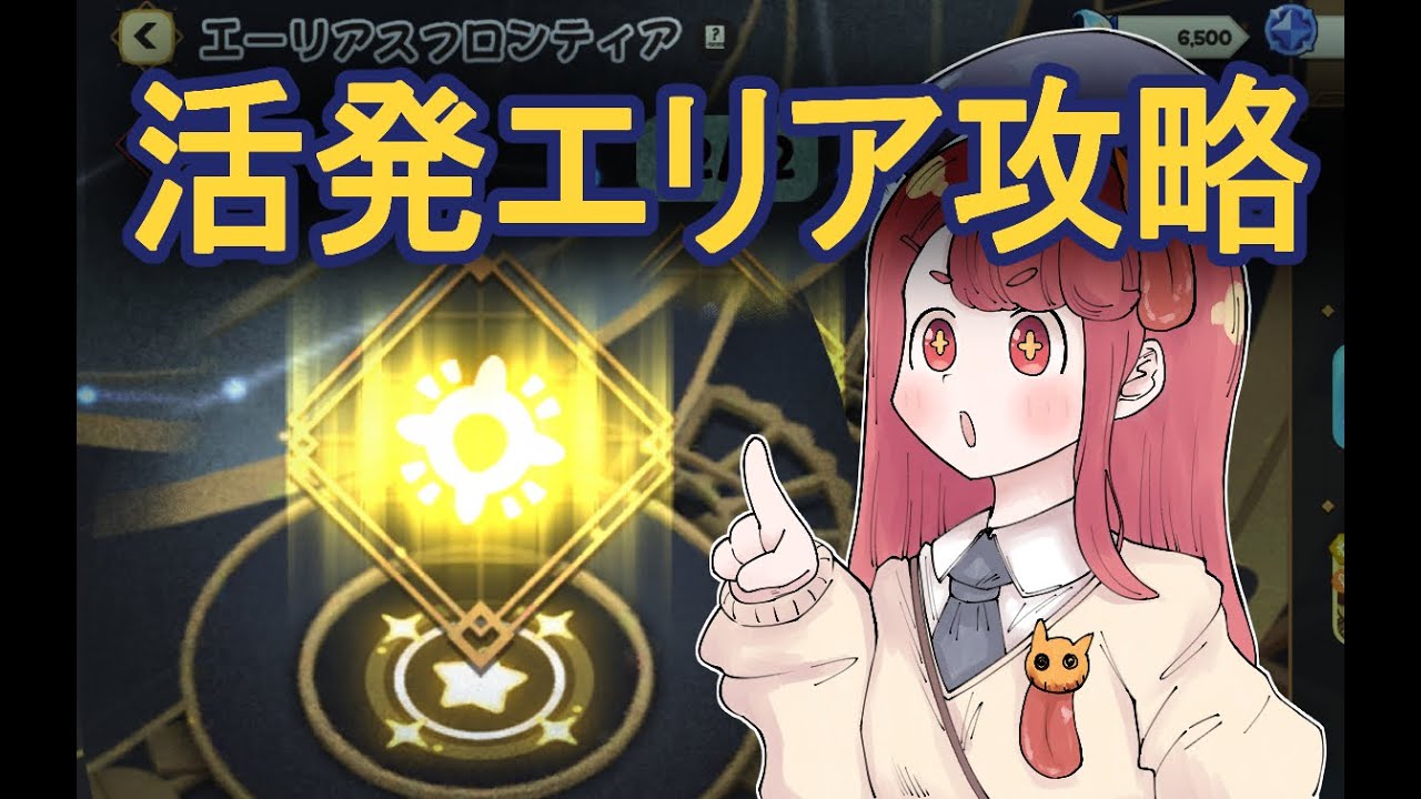 エーリアスフロンティア活発エリア攻略【トリッカル】