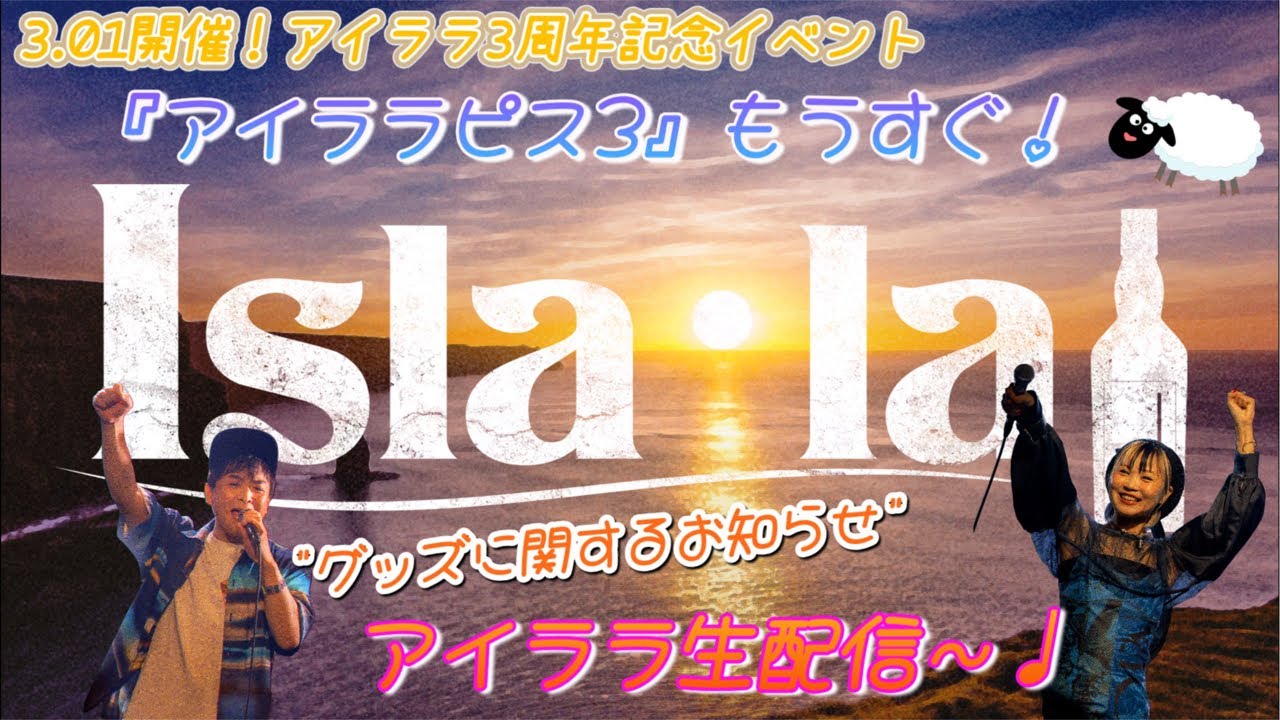 3.01開催！アイララ3周年記念イベント『アイララピス3』のグッズに関するお知らせをする生配信♩