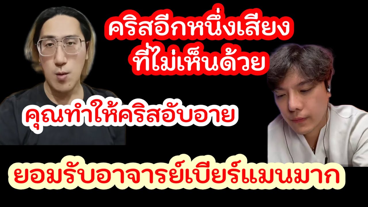 คริสเตียนอีกเสียงไม่เห็นด้วยคุณทำให้คริสเตียนอับอายยอมรับอ.เบียร์แมนมาก#ฅนตื่นธรรม #อาจารย์เบียร์