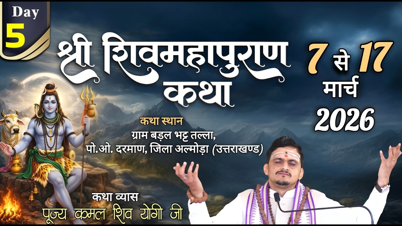 #live : DAY-5 !! श्री शिव महापुराण कथा !! शिव उपासक - श्री कमल शिव योगी जी !! बड़गल भट्ट तल्ला UK !!