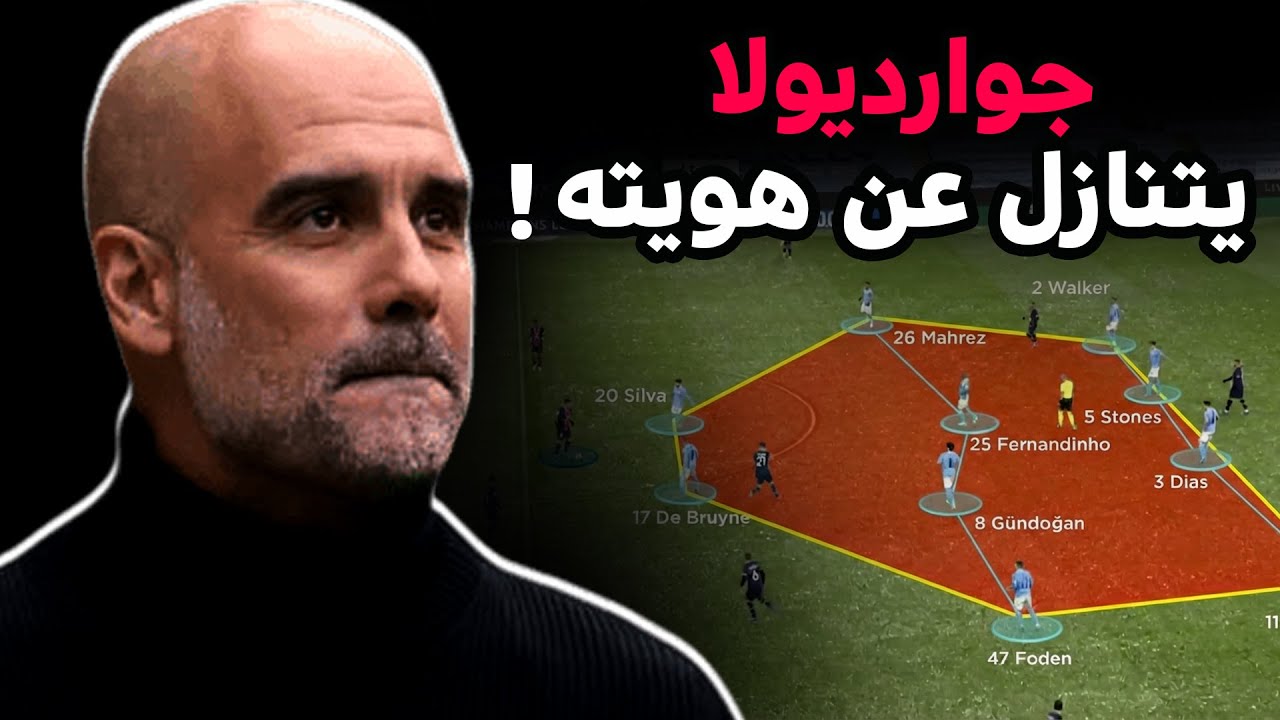 خدعة بيب | جوارديولا قتل فلسفته بيده ؟ 🧐⚽👌
