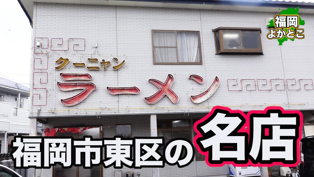 【クーニャンラーメン】福岡市東区の老舗ラーメン店
