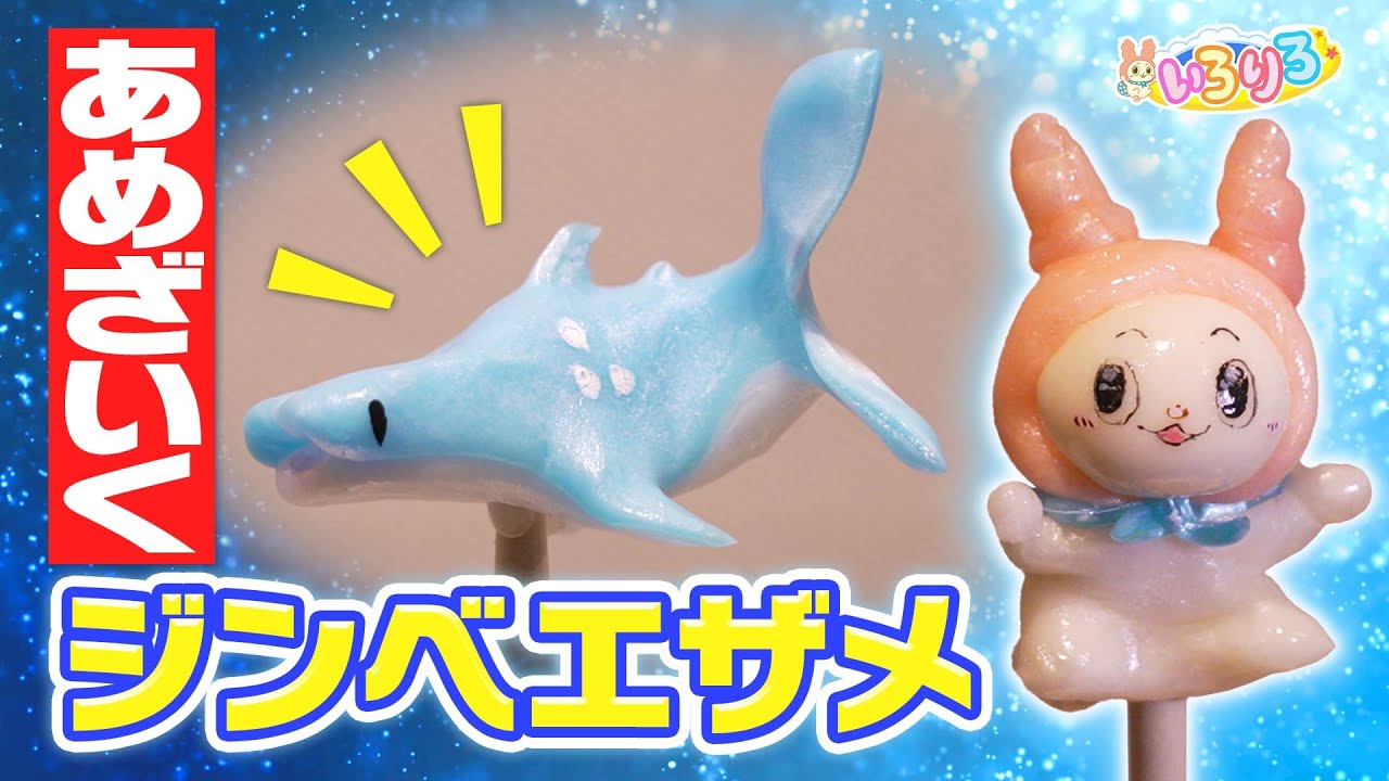 【超すご技】ジンベエザメとティラノサウルスを飴で作れちゃう！？いろりろ公式】