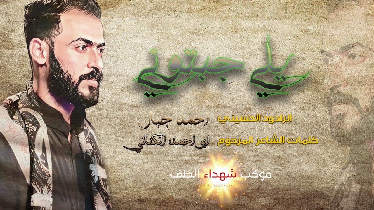 يلي جبتوني / الرادود احمد جبار