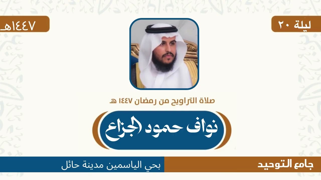 #صلاة_الترويح  / لشيخ ( نواف حمود الجزاع ) جامع التوحيد حائل ليلة  ٢٠  رمضان ١٤٤٧ هـ