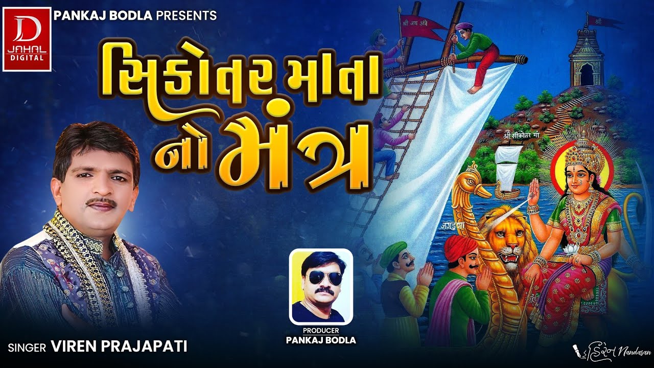 સિકોતર માતાનો મંત્ર-Viren Prajapati- Sikotar Mata  Mantra || Gujarati  Mantra || Jahal Digital