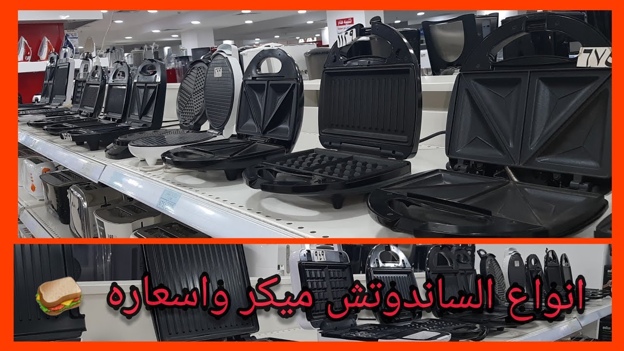 انواع الساندوتش ميكر واسعارها ومواصفاتها ٢٠٢١ 🥪🥪