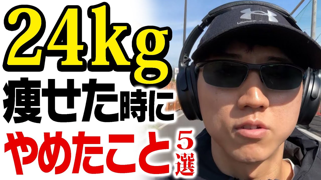 【82kg→58kg】痩せたときにやめたこと5選【筋トレ】【コロチキ西野】