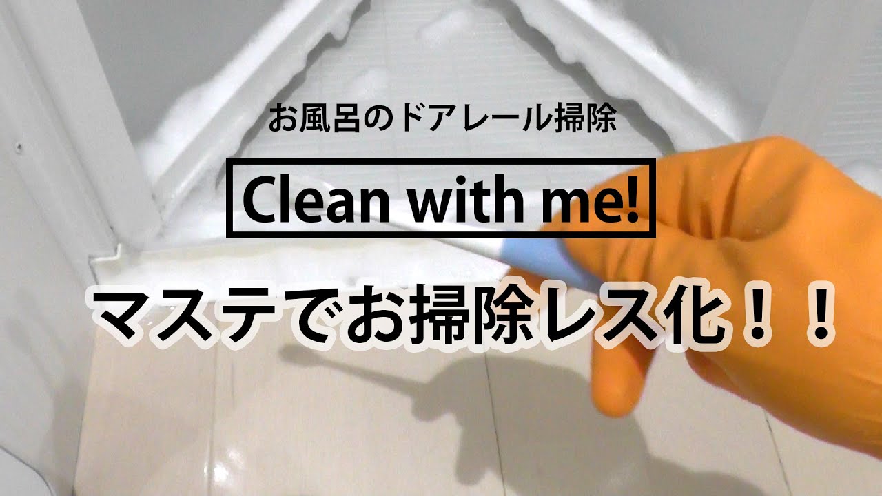 【ラク家事】浴室ドアのレールを久々にお掃除。100均のマステで汚れ対策！Clean with me♪