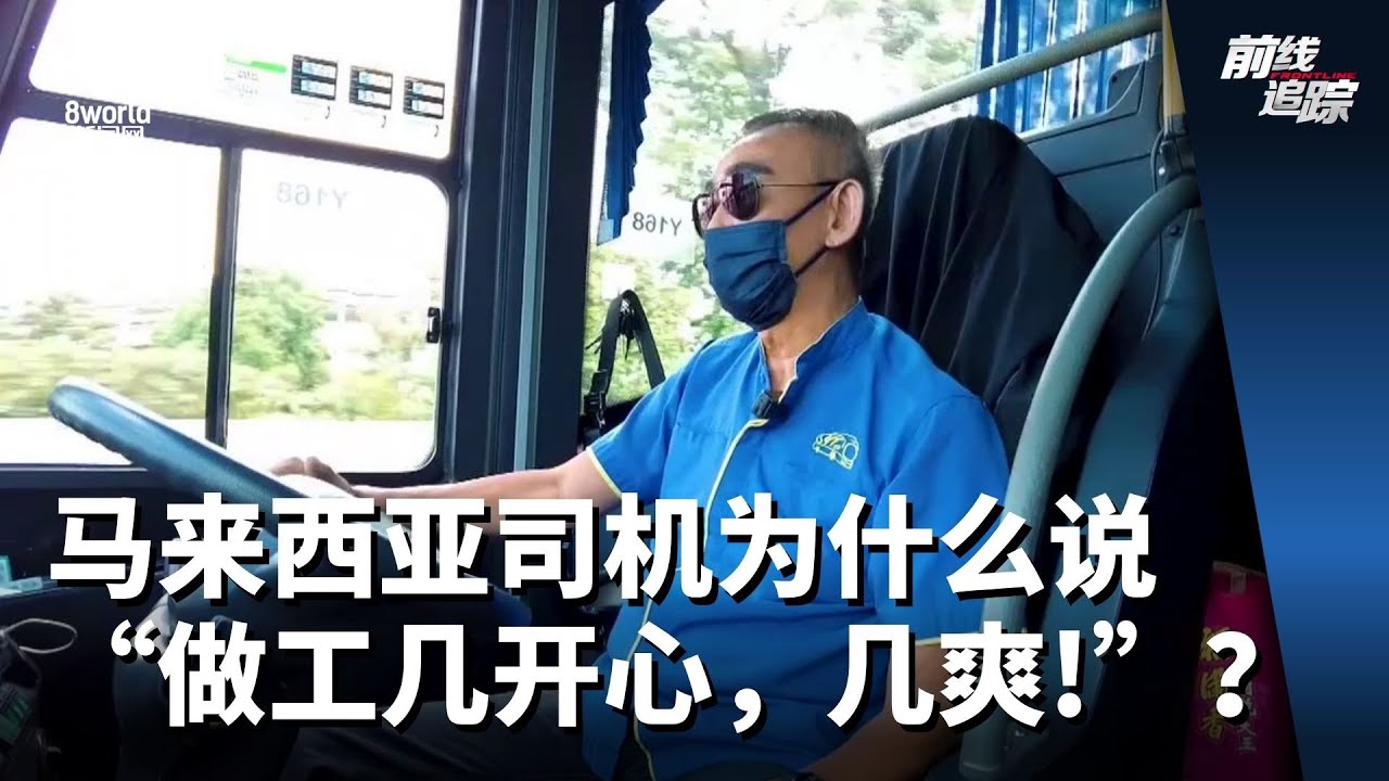前线追踪 | 马来西亚司机为什么说 “做工几开心，几爽！” ？