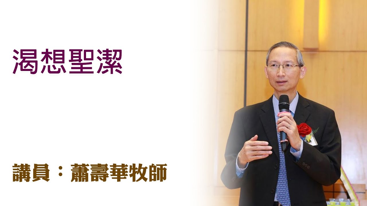 渴想聖潔（講員：蕭壽華牧師）