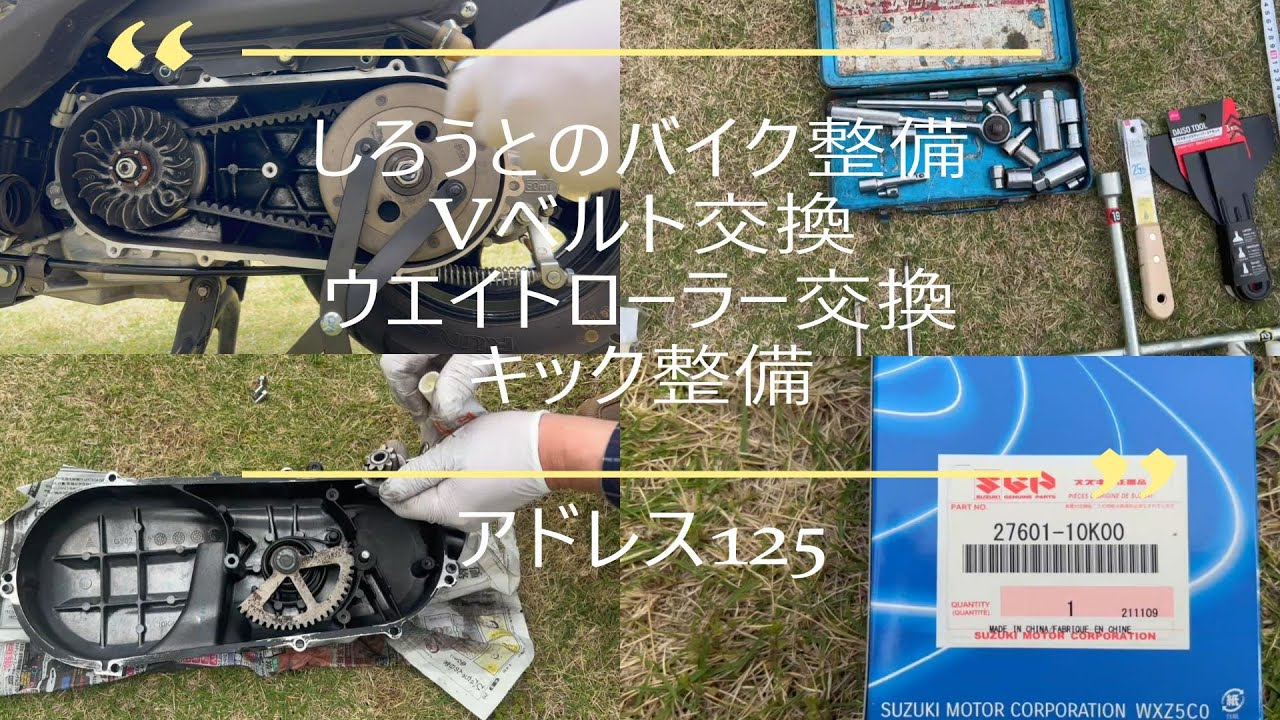 アドレス125、Vベルト交換、ウエイトローラー交換、キック整備