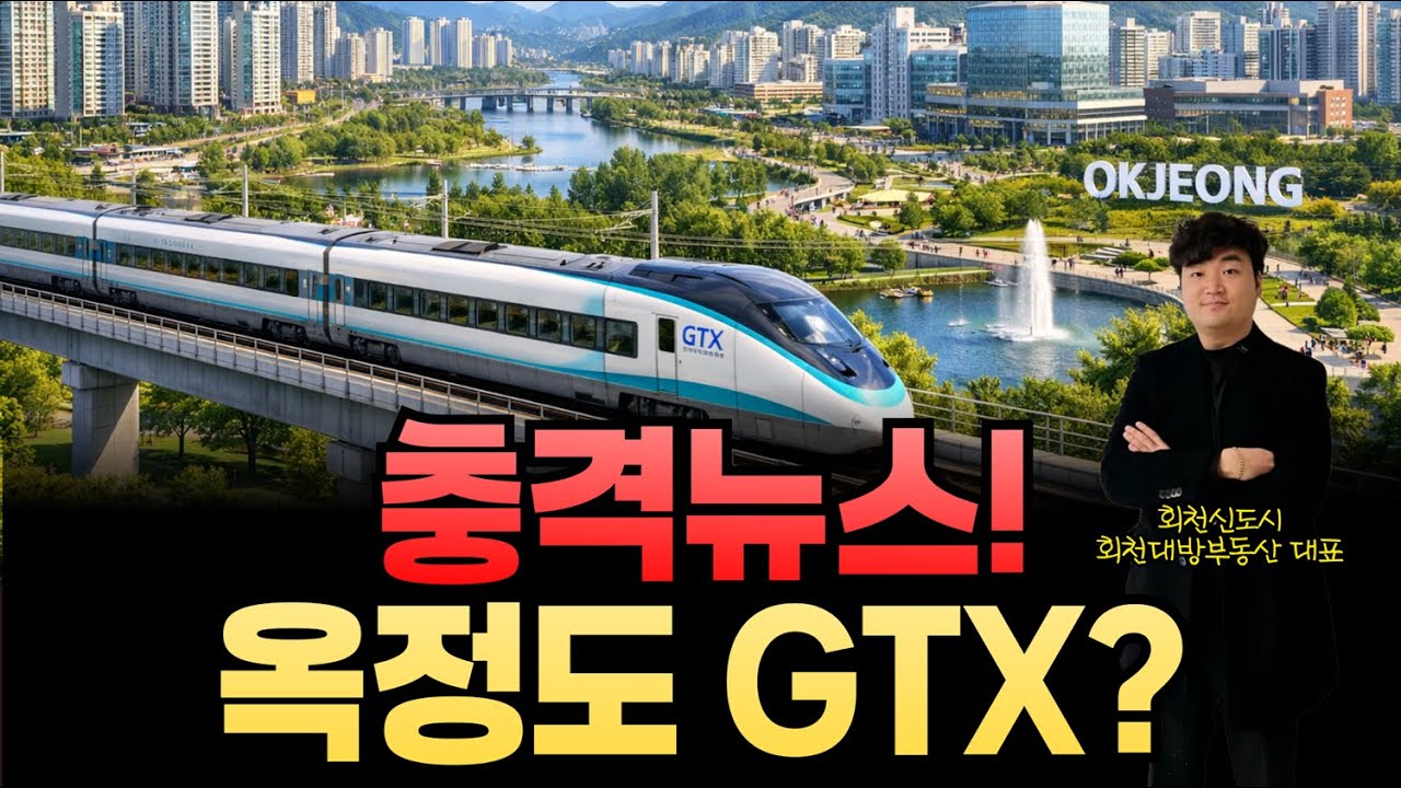 옥정신도시도 GTX? #덕정역 #gtx #gtxc #삼성역 #옥정대방5차 #덕정옥정선
