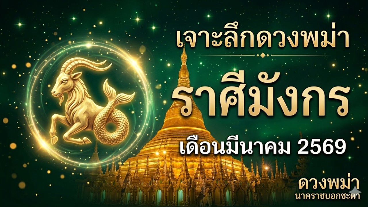 เจาะลึกดวงพม่า ราศีมังกร เดือนมีนาคม 2569 การงาน การเงิน ความรัก ตามตำรานาคราช
