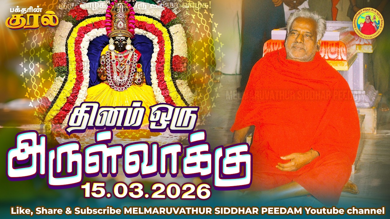 15-03-2026 || அன்னையின் அருள்வாக்கு மற்றும் பக்தரின் குரல்
